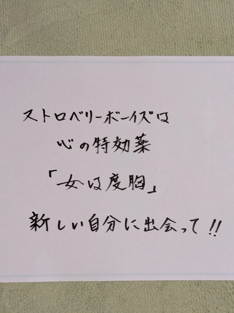 女性用風俗を6年利用するかなえさん（仮名）直筆のメッセージ「ストロベリーボーイズは心の特効薬 女は度胸 新しい自分に出会って」