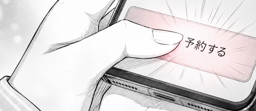 予約するボタンを、ついに指が押した瞬間。ボタンだけがほのかに色づく
